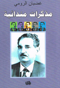 مذكرات مندائية