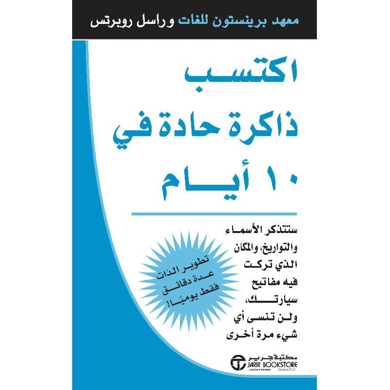 ‎ستتذكر الاسماء والتواريخ والمكان الذي تركت فيه مفاتيح سيارتك ولن تنسى أي شيء مرة أخرى ‎/‎ اكتسب ذاكرة حادة في 10 أيام‎