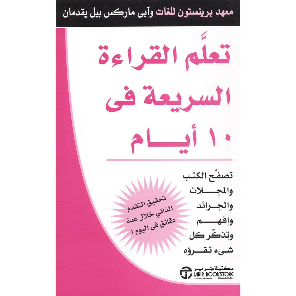 ‎تصفح الكتب والمجلات والجرائد وافهم وتذكر كل شيء تقرؤه ‎/‎ أيام ‎10‎ تعلم القراءة السريعة في‎