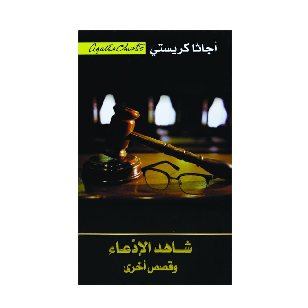 ‎شاهد الادعاء وقصص اخرى‎