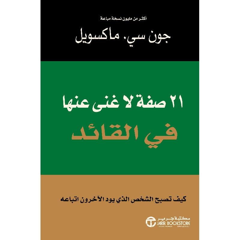 ‎21 صفة لا غنى عنها في القائد‎