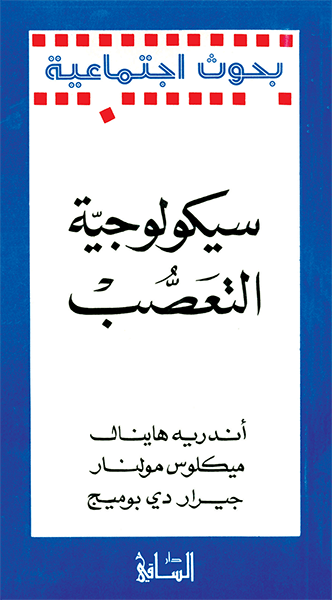 سيكولوجيّة التعصّب