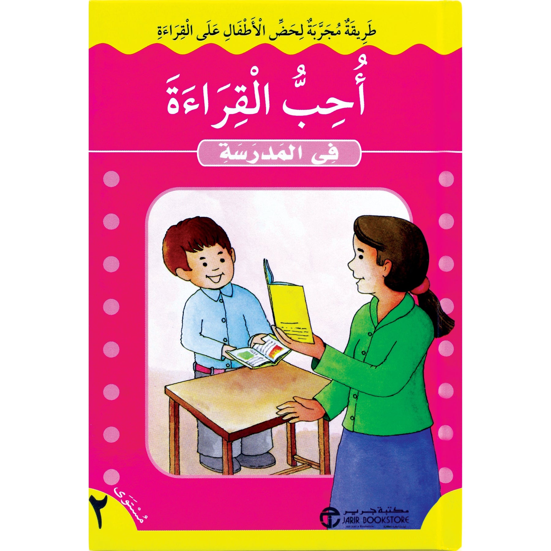 ‎أحب القراءة في المدرسة‎