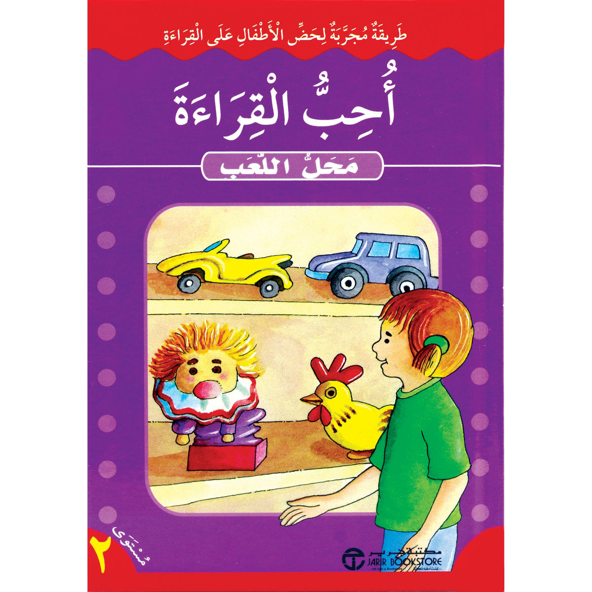 ‎أحب القراءة محل اللعب‎