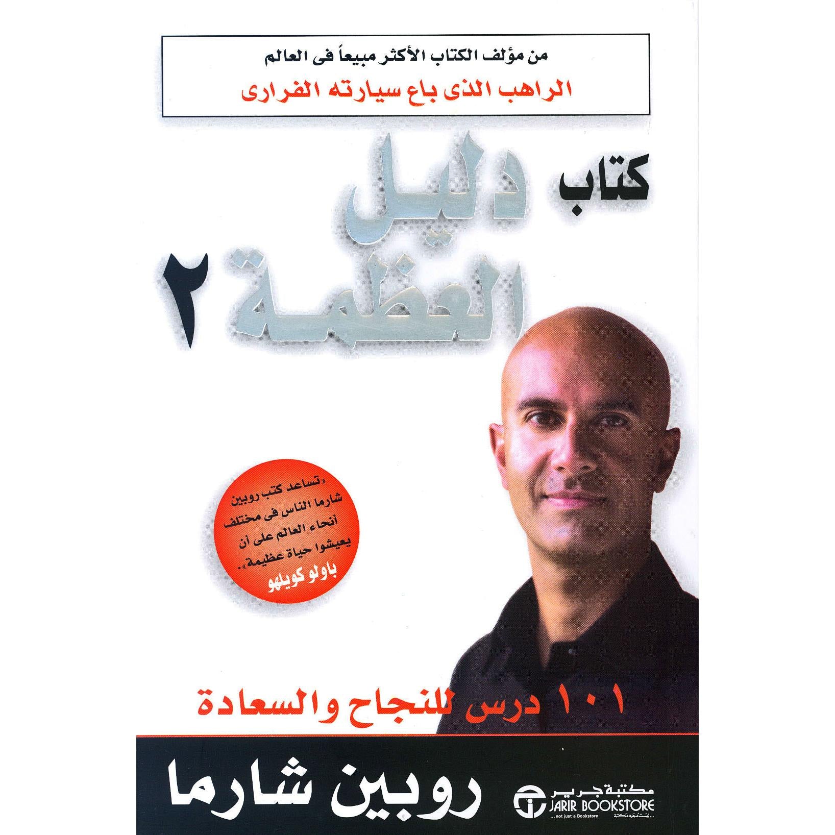 ‎كتاب دليل العظمة 2‎