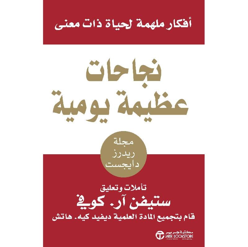 ‎نجاحات عظيمة يومية أفكار ملهمة لحياة ذات معنى‎