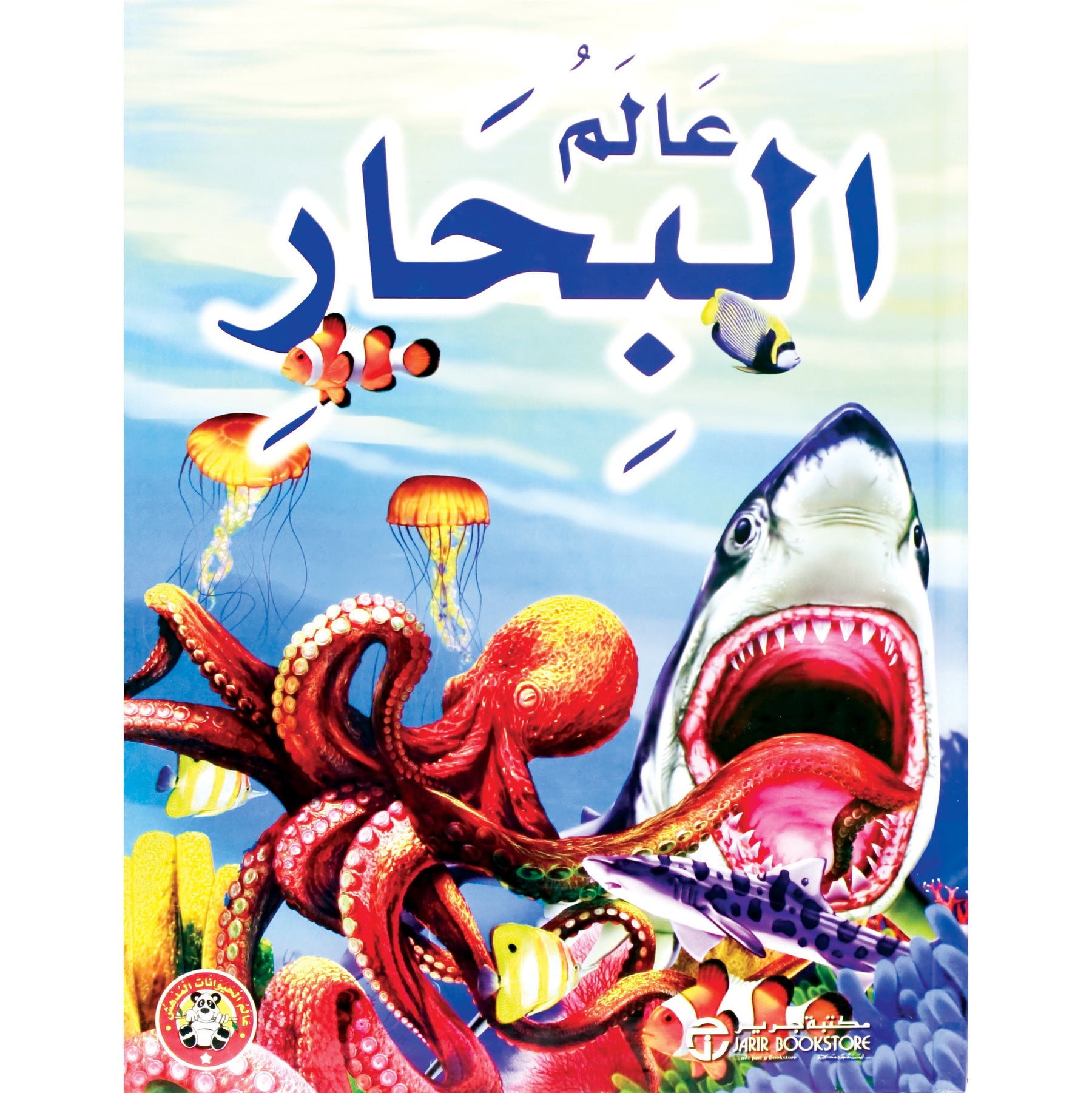 عالم البحار