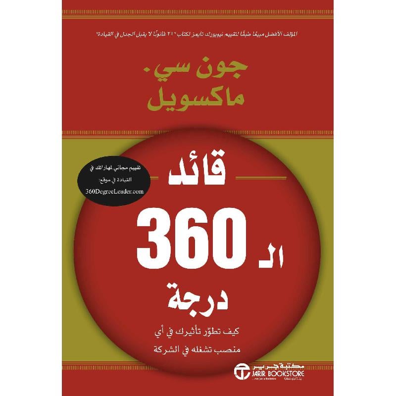 ‎درجة كيف تطور تأثيرك في أي منصب تشغله في الشركة ‎360‎ قائد ال‎