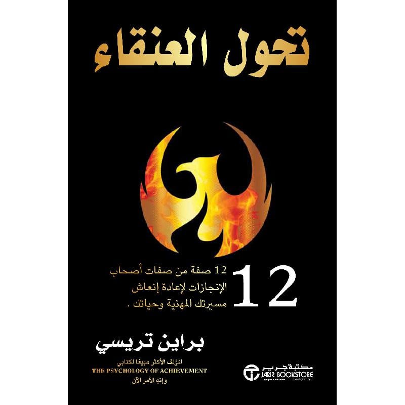 ‎تحول العنقاء 12 صفة من صفات أصحاب الانجازات لاعادة انعاش مسيرتك المهنية و حياتك‎