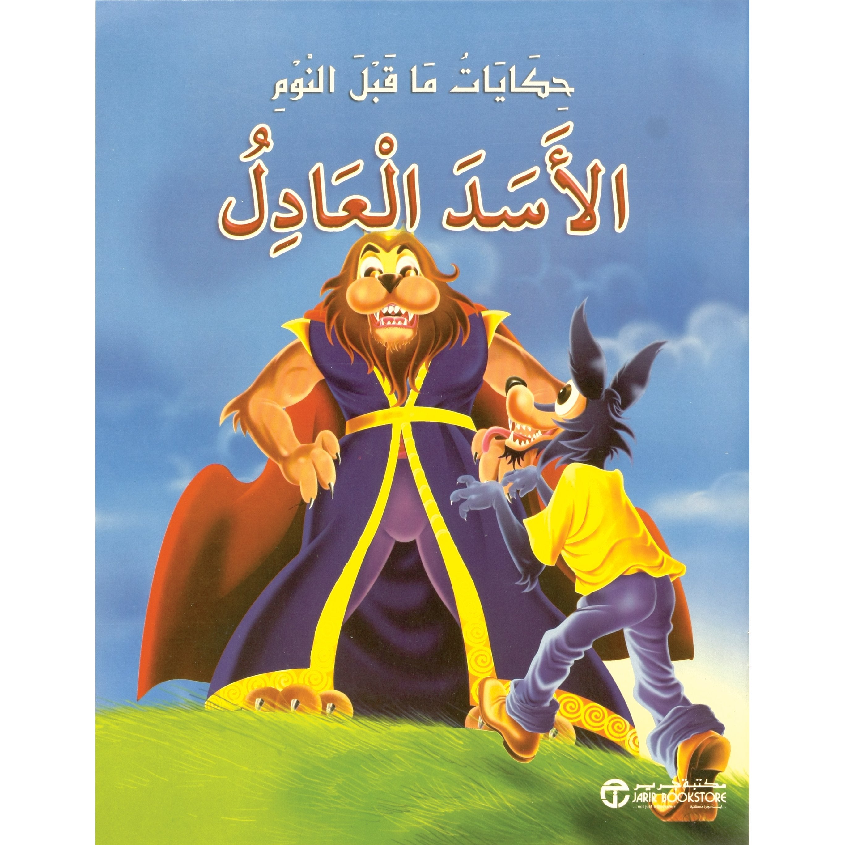 ‎الاسد العادل‎