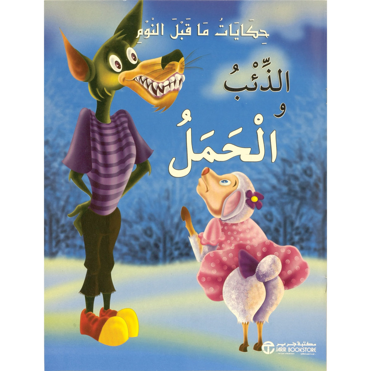 ‎الذئب والحمل‎