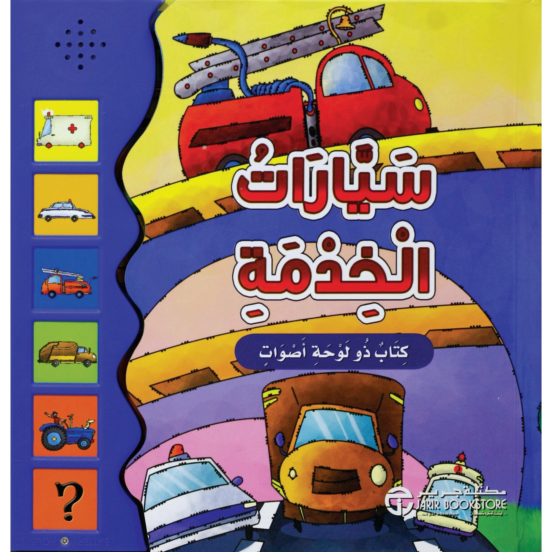 ‎كتاب ذو لوحة أصوات ‎/‎ سيارات الخدمة‎