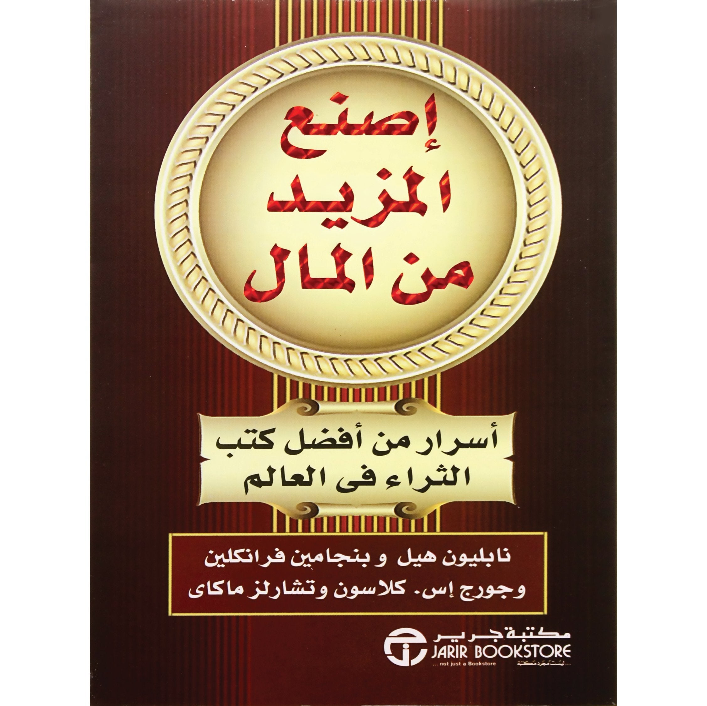 ‎اصنع المزيد من المال أسرار من أفضل كتب الثراء في العالم‎