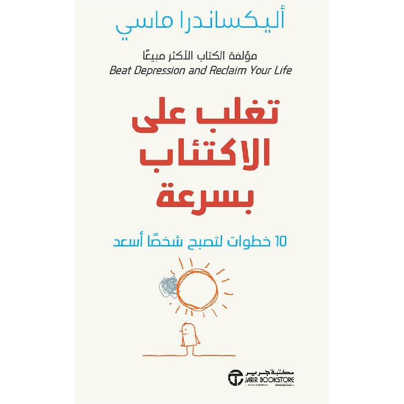 ‎تغلب على الاكتئاب بسرعة10 خطوات لتصبح شخصا أسعد‎