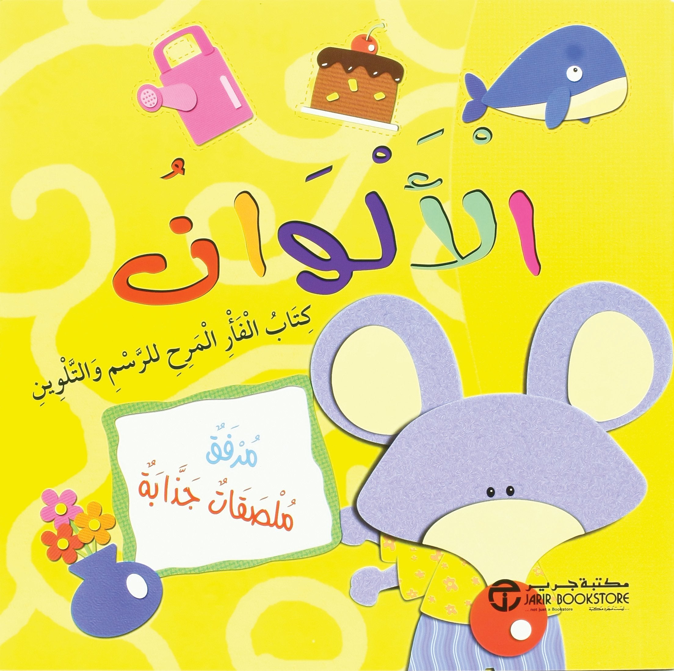 ‎كتاب الفأر للرسم والتلوين ‎/‎ الالوان‎