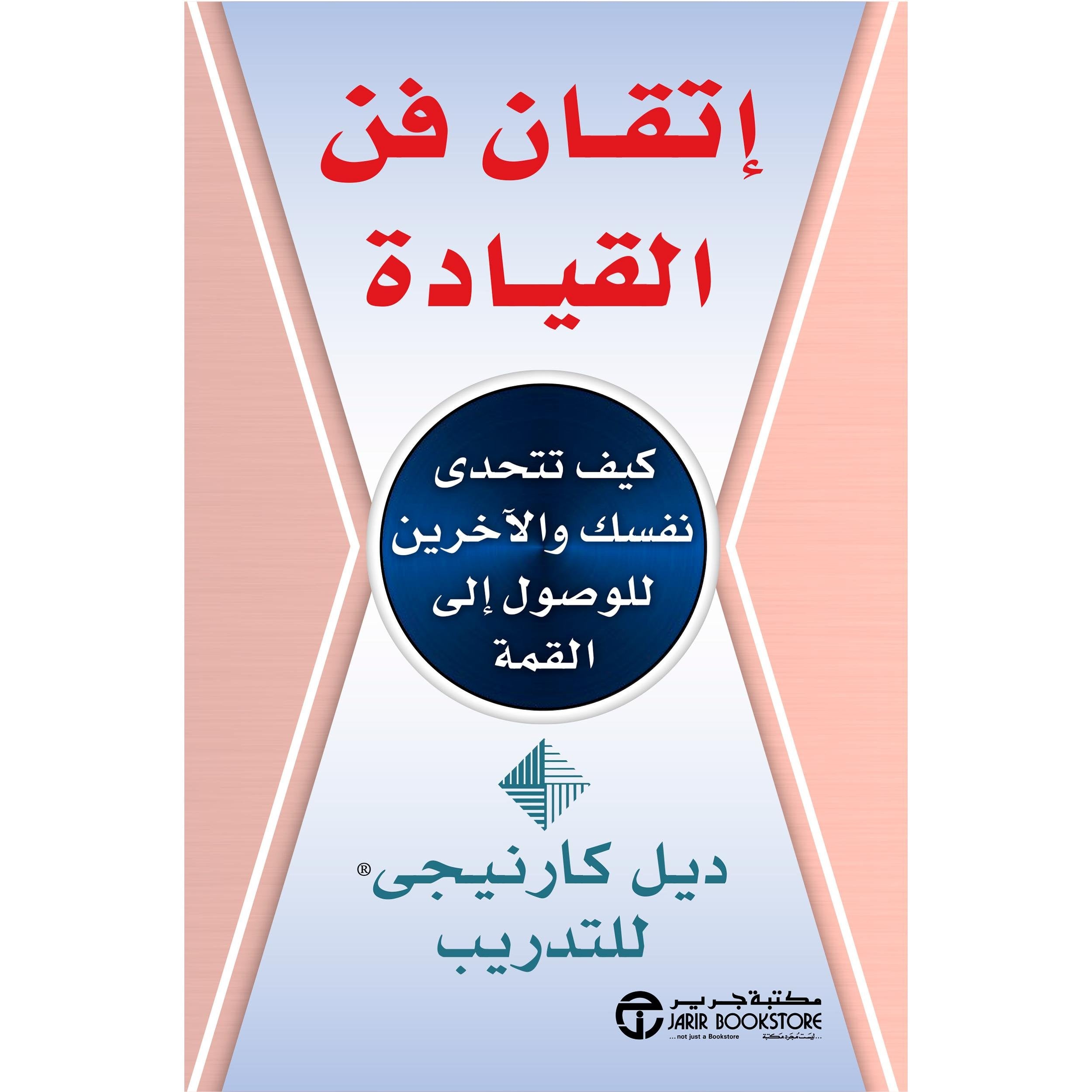 ‎اتقان فن القيادة كيف تتحدى نفسك والاخرين للوصول الى القمة‎