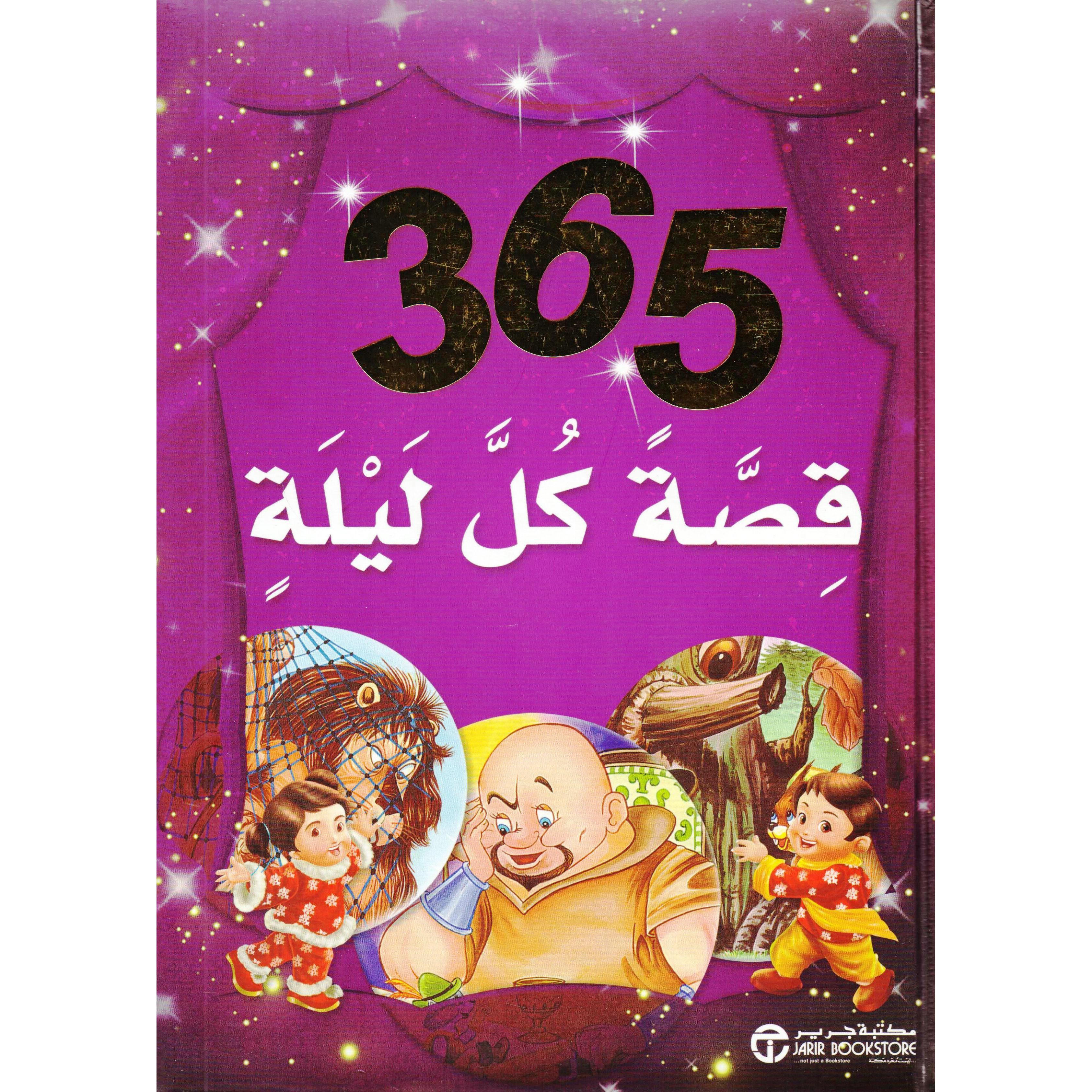 ‎365 قصة كل ليلة‎