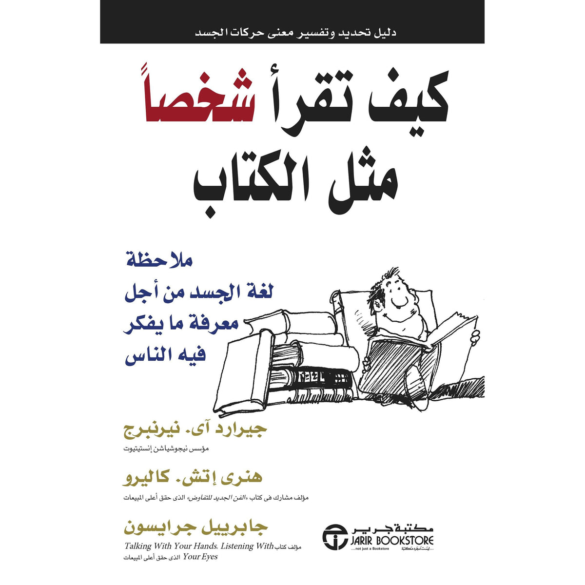 ‎ملاحظة لغة الجسد من أجل معرفة ما يف كر فيه الناس ‎/‎ كيف تقرأ شخصا مثل الكتاب‎