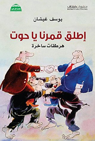 إطلق قمرنا يا حوت