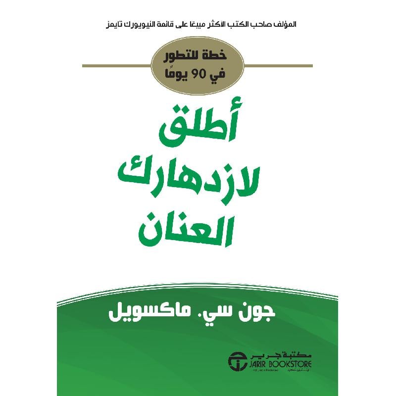 ‎أطلق لازدهارك العنان خطة للتطور في 90 يوما‎