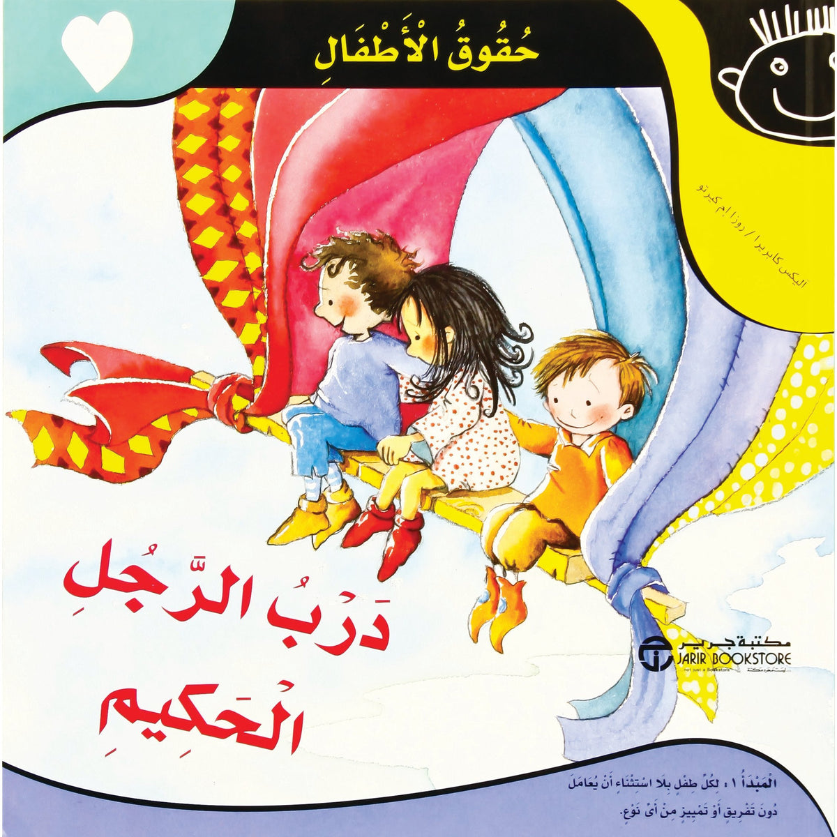 ‎درب الرجل الحكيم ‎/‎ حقوق الاطفال‎