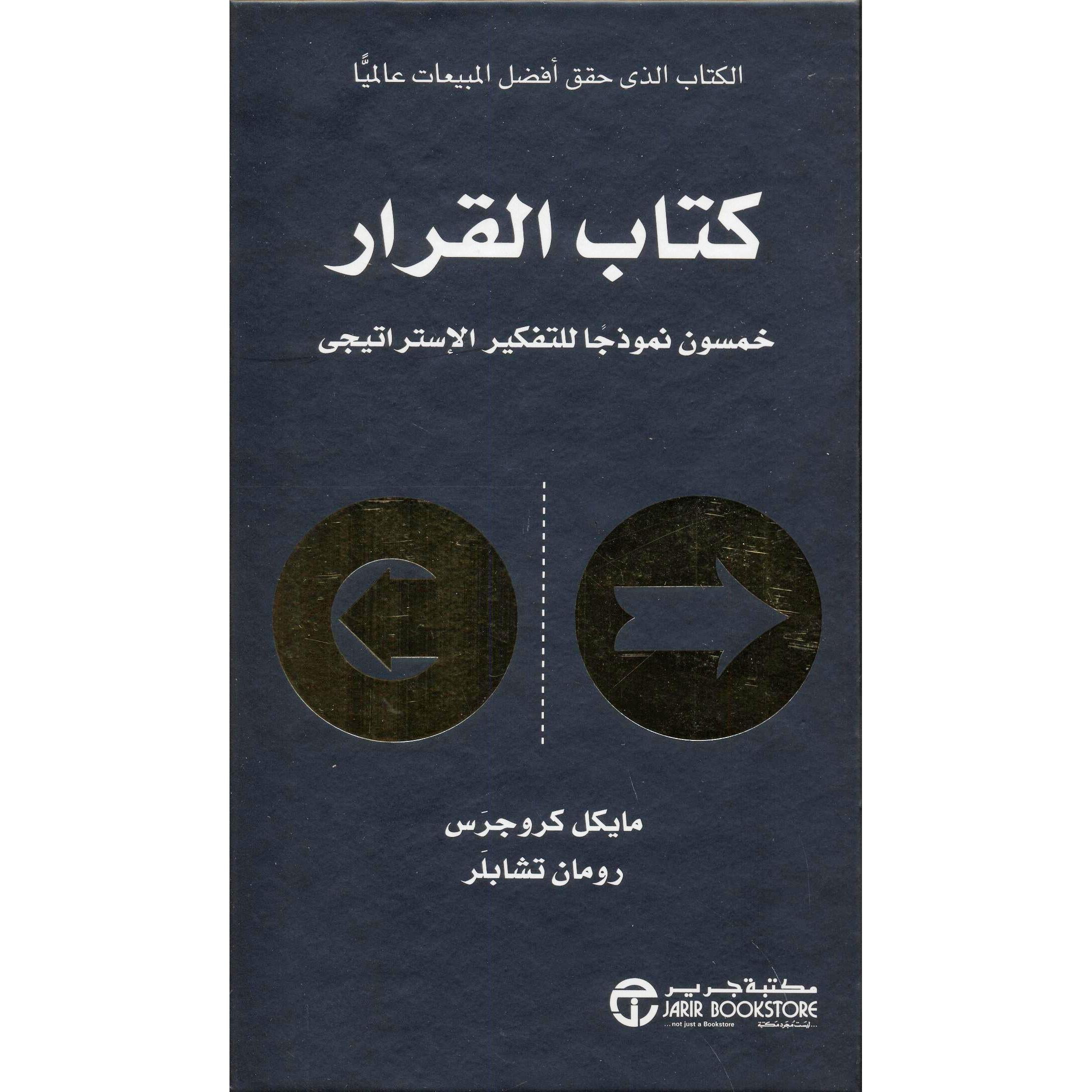 ‎كتاب القرار خمسون نموذجا للتفكير الاستراتيجي‎