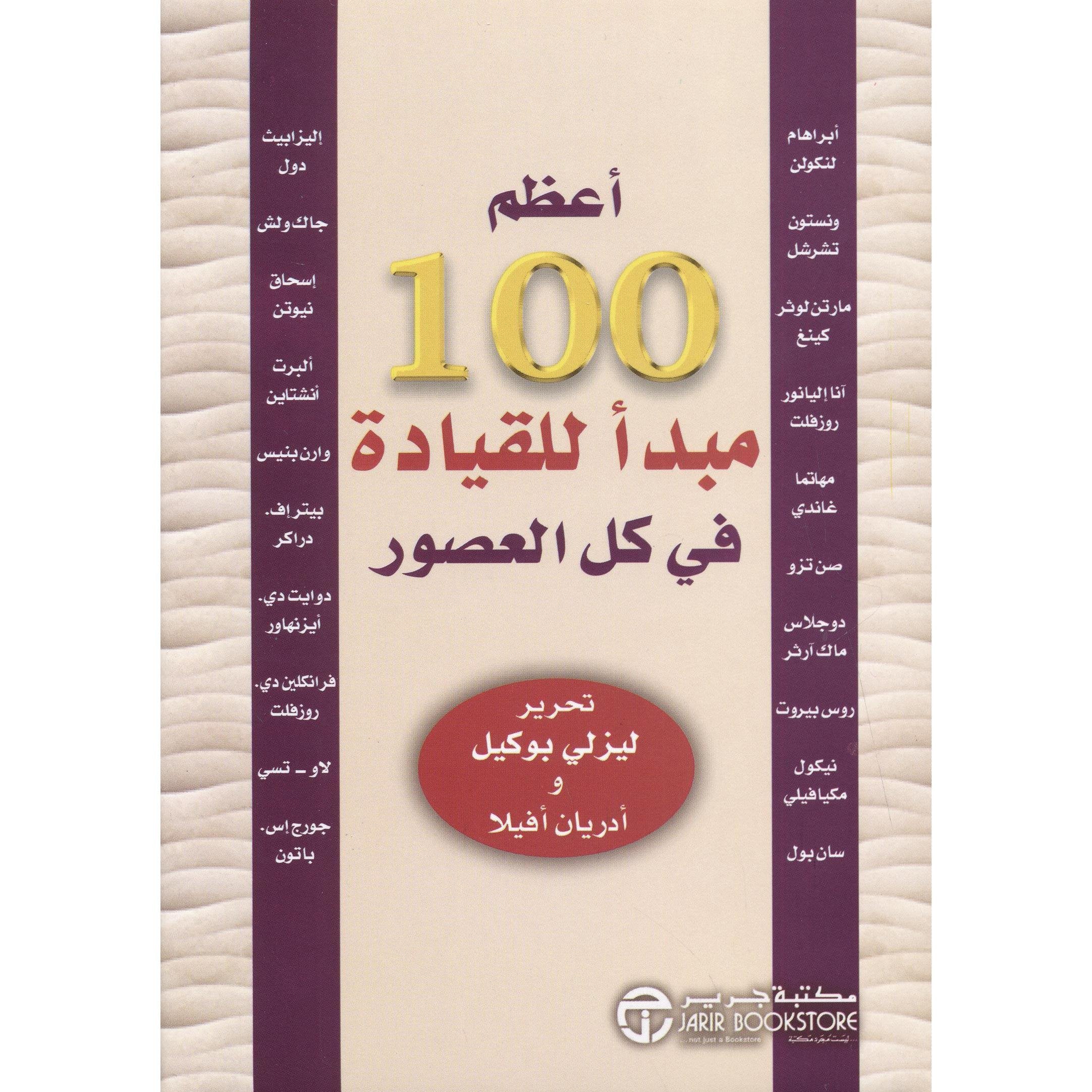 ‎أعظم 100 مبدأ للقيادة في كل العصور‎