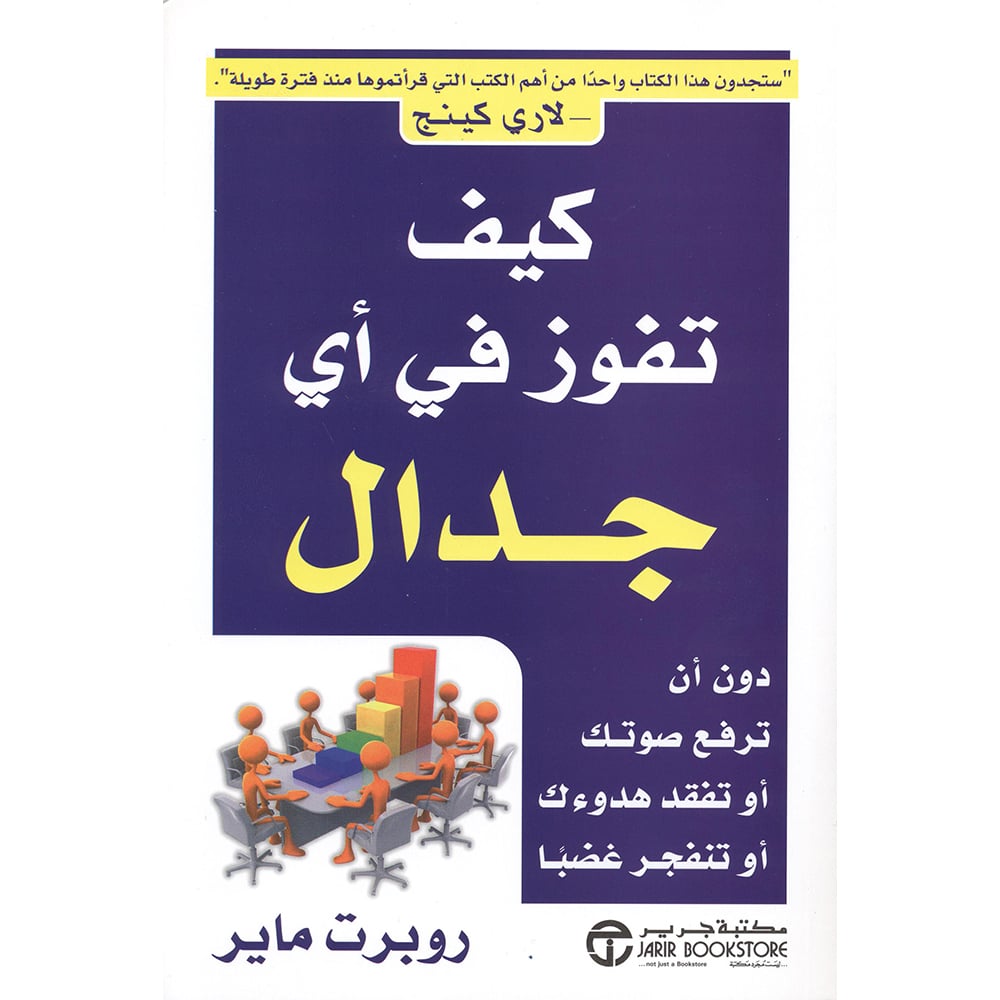 ‎دون أن ترفع صوتك أو تفقد هدوئك أو تنفجر غضبا ‎/‎ كيف تفوز في أي جدال‎