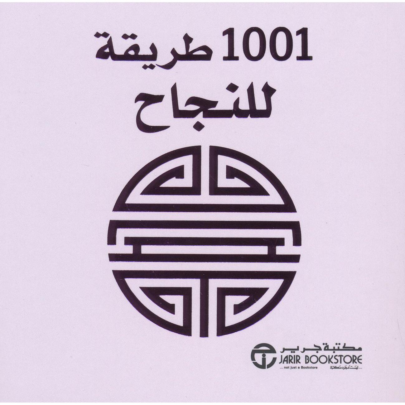 ‎1001 طريقة للنجاح‎