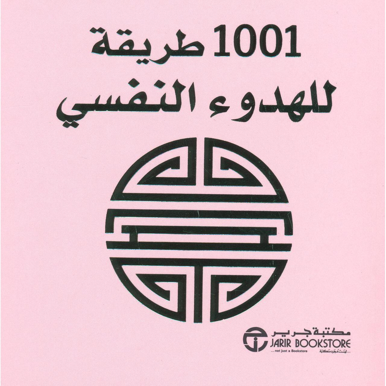 ‎1001 طريقة للهدوء النفسي‎