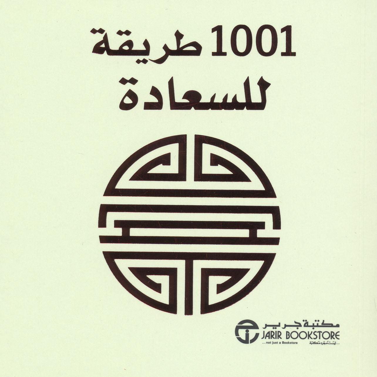 ‎1001 طريقة للسعادة‎