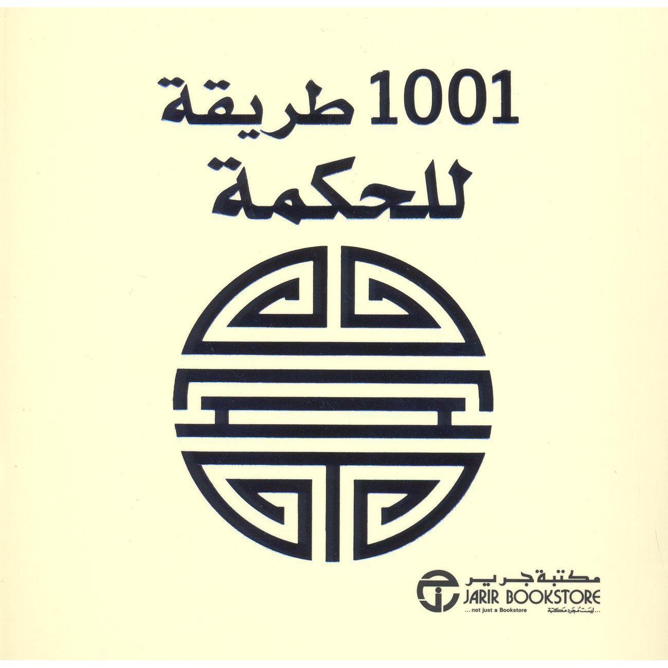 ‎1001 طريقة للحكمة‎