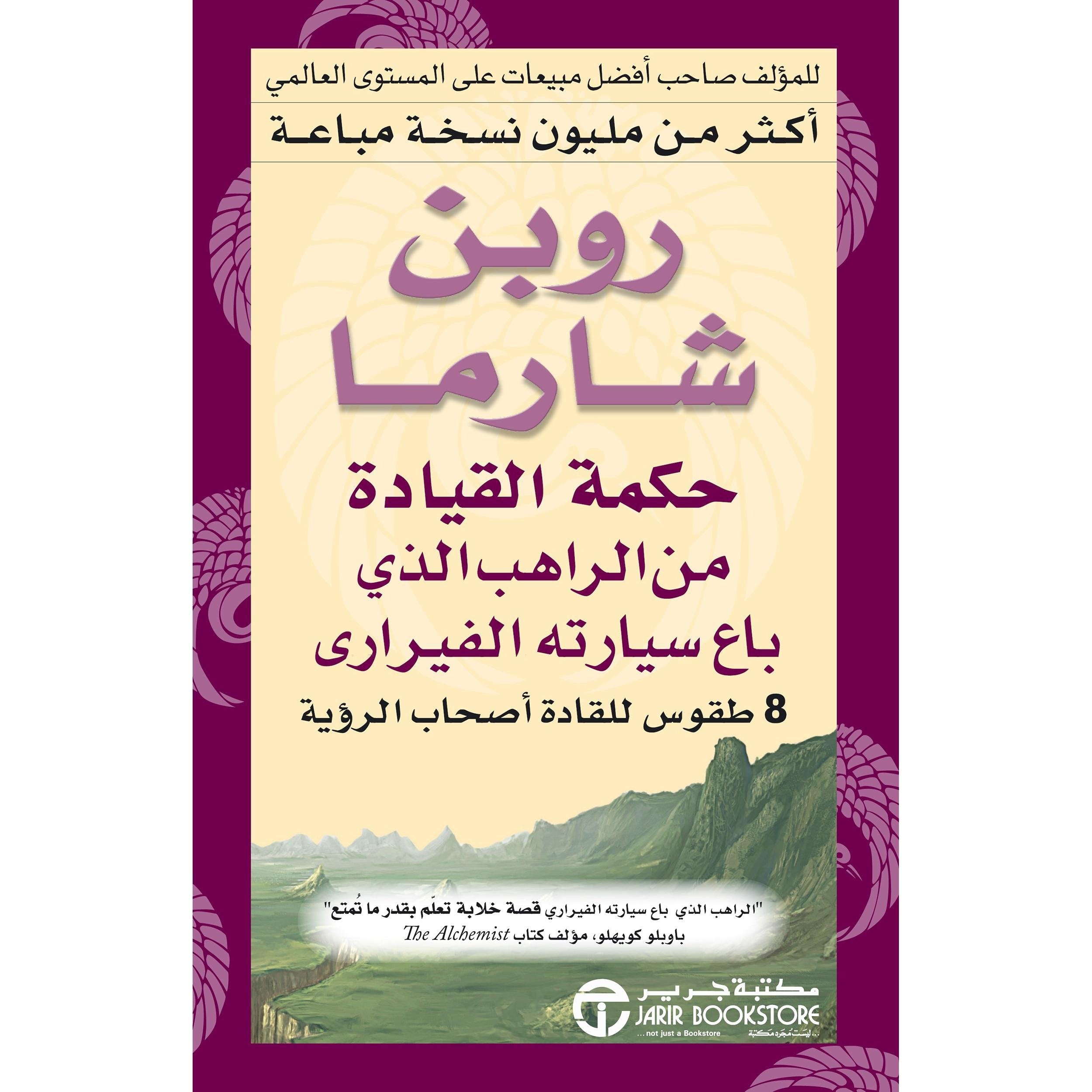 ‎حكمة القيادة من الراهب الذي باع سيارتة الفيراري‎