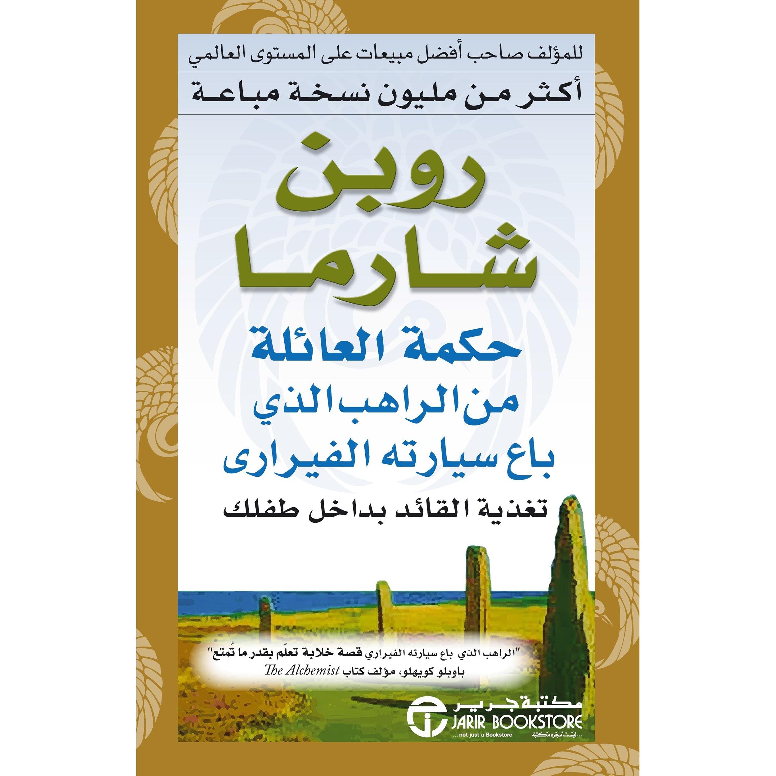 ‎حكمة العائلة من الراهب الذي باع سيارتة الفيراري‎