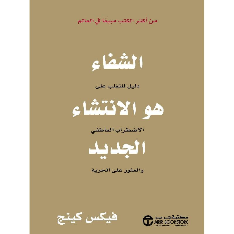 ‎الشفاء هو الانتشاء الجديد دليل للتغلب على الاضطراب العاطفي‎