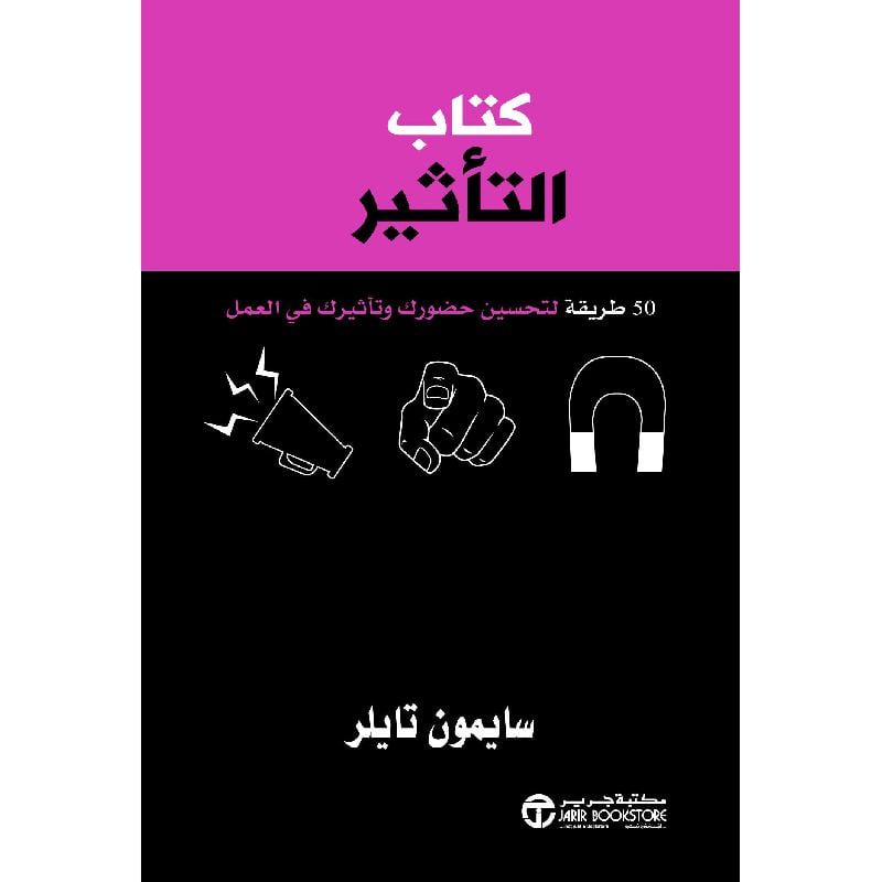 ‎كتاب التأثير 50 طريقة لتحسين حضورك وتأثيرك في العمل‎