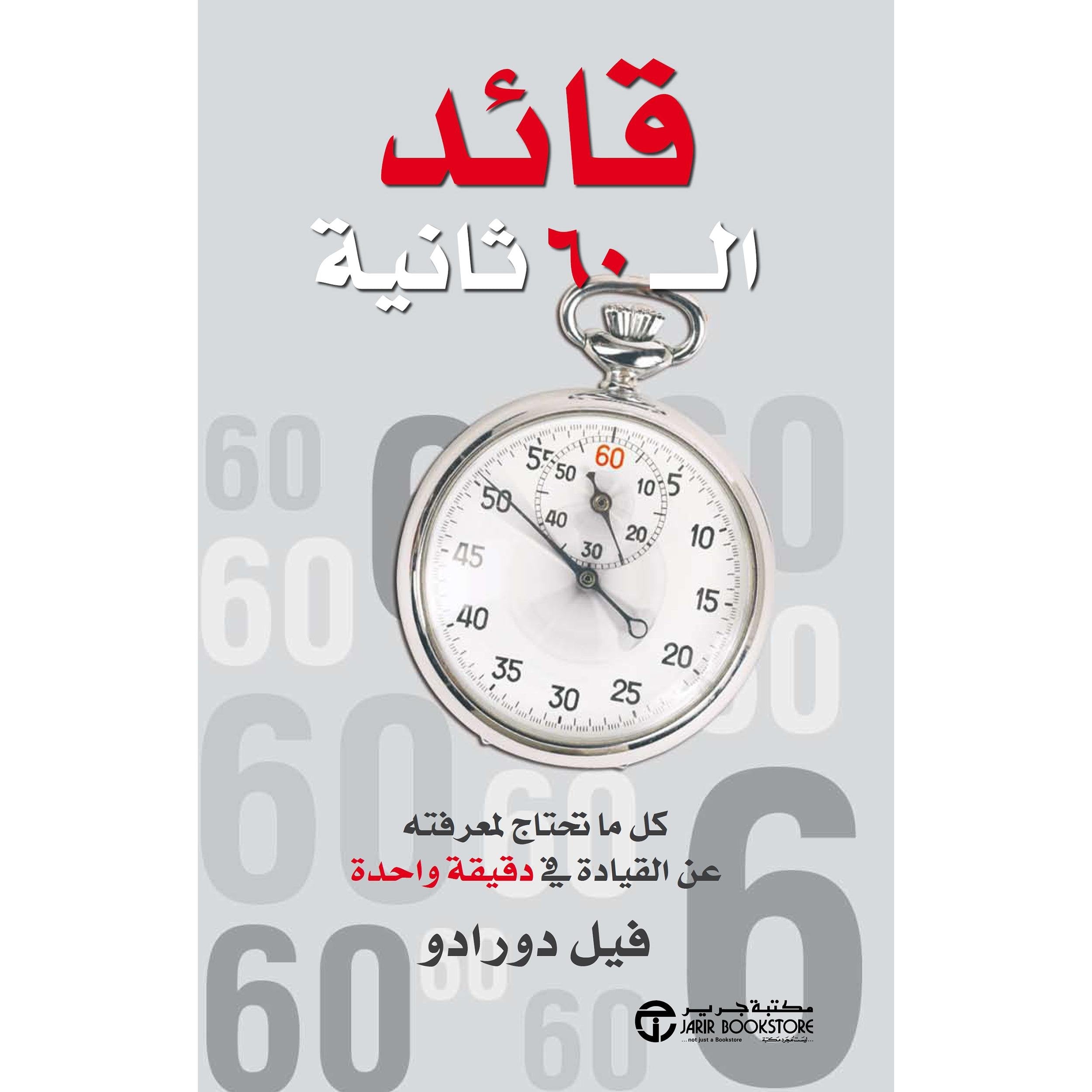 قائد ال 60 ثانية كل ما تحتاج لمعرفته عن القيادة في دقيقة واحدة