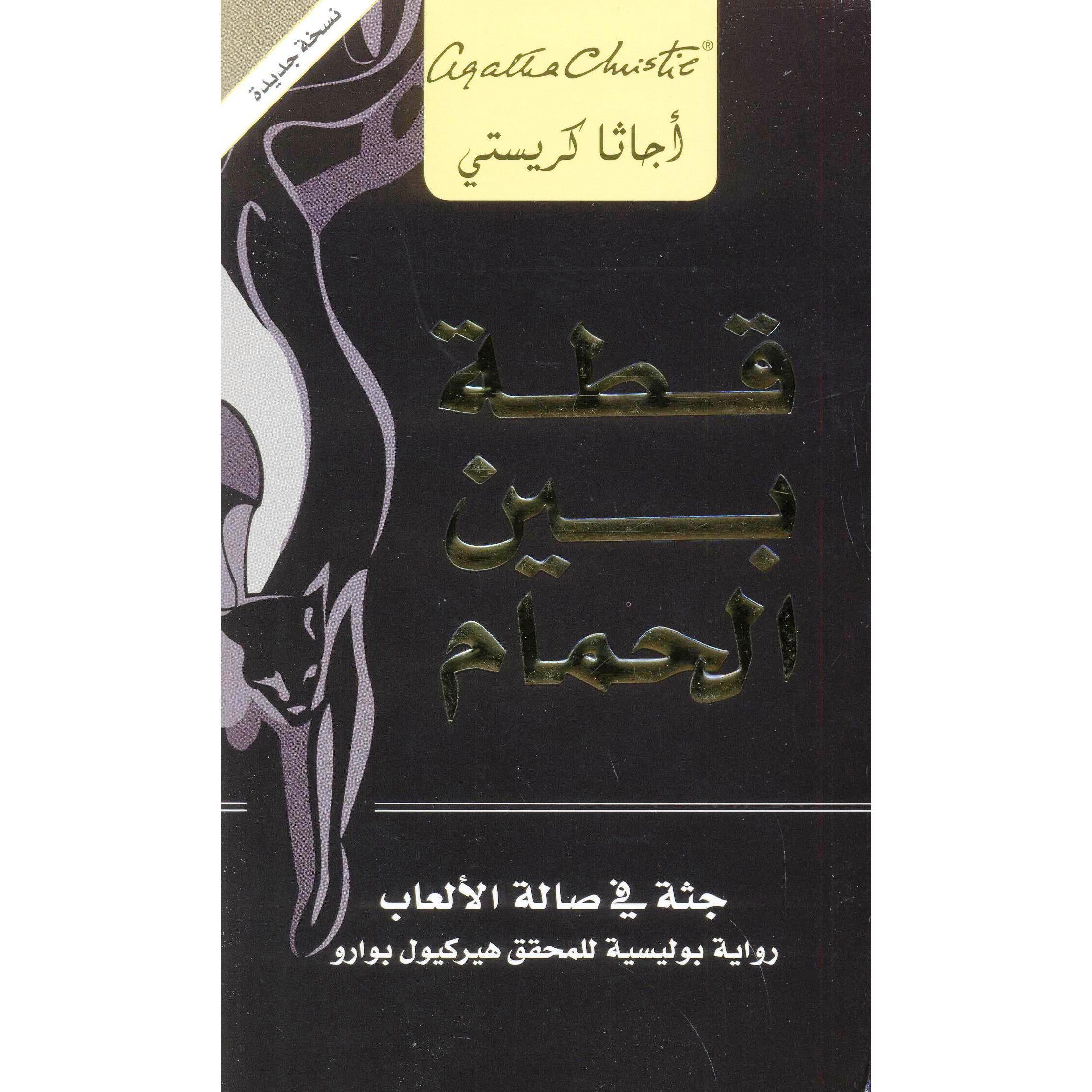 ‎قطة بين الحمام جثة في صالة الالعاب‎