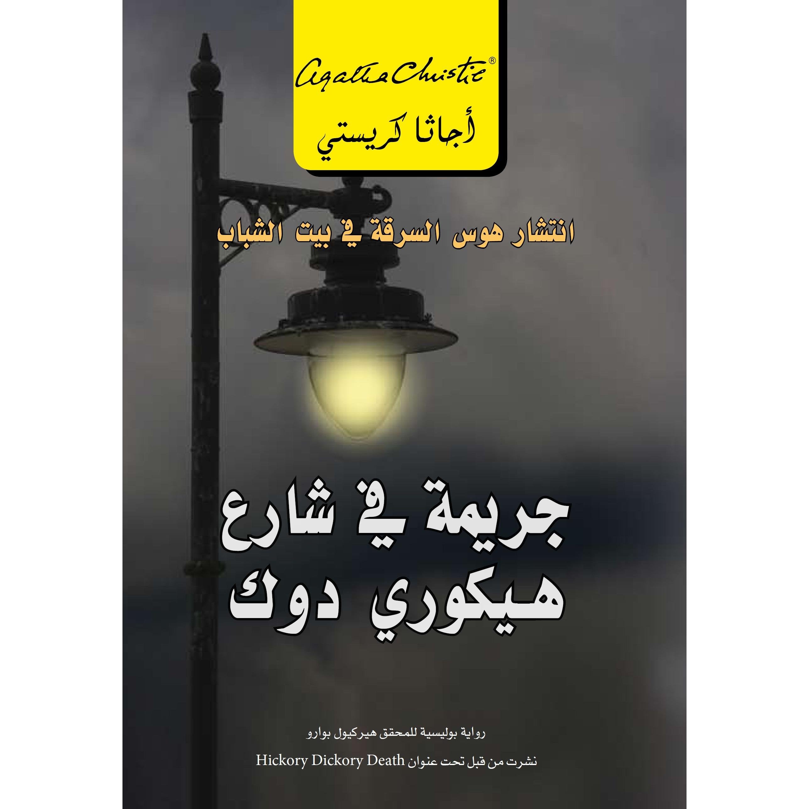 ‎جريمة في شارع هيكورى دوك انتشار هوس السرقة في بيت الشباب‎