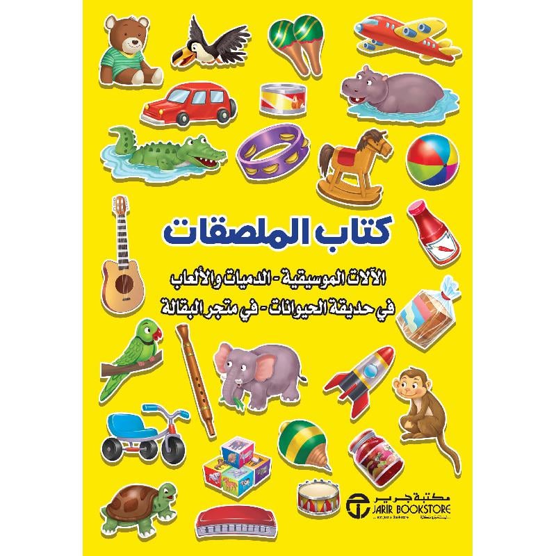 ‎في متجر البقالة ‎-‎ كتاب الملصقات الالات الموسيقية -الدميات والالعاب في حديقة الحيوانات‎