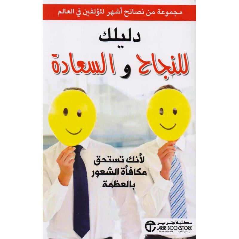 ‎دليلك للنجاح والسعادة لانك تستحق مكافأة الشعور بالعظمة‎