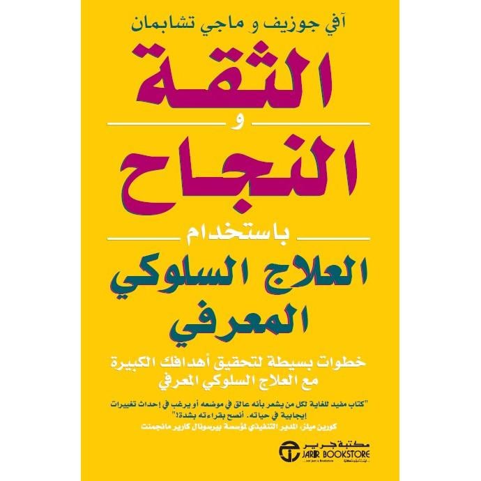 ‎الثقة والنجاح باستخدام العلاج السلوكي المعرفي‎