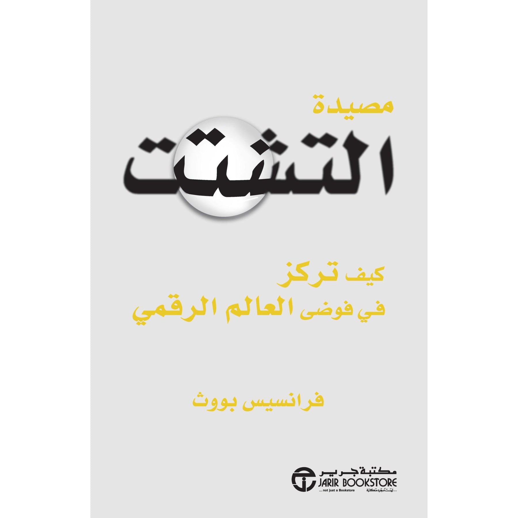 ‎مصيدة التشتت كيف تركز في فوضى العالم الرقمي‎