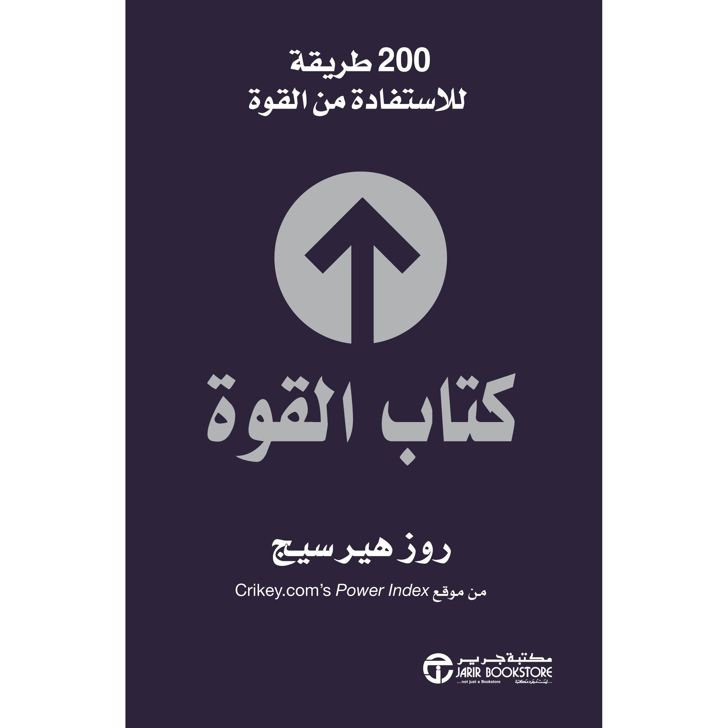 ‎كتاب القوة 200 طريقة للاستفادة من القوة‎