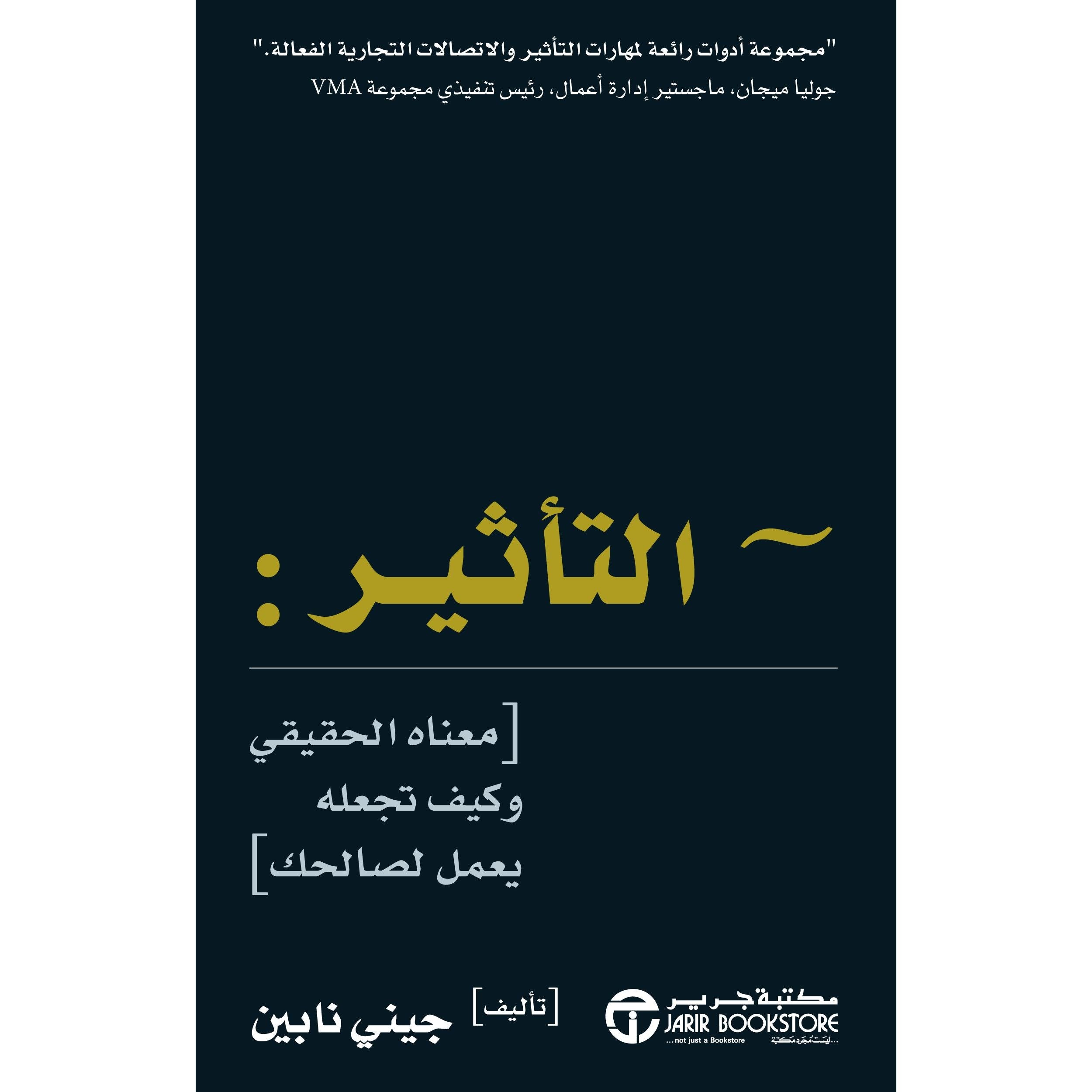 ‎التأثير: معناه الحقيقي وكيف تجعله يعمل لصالحك‎