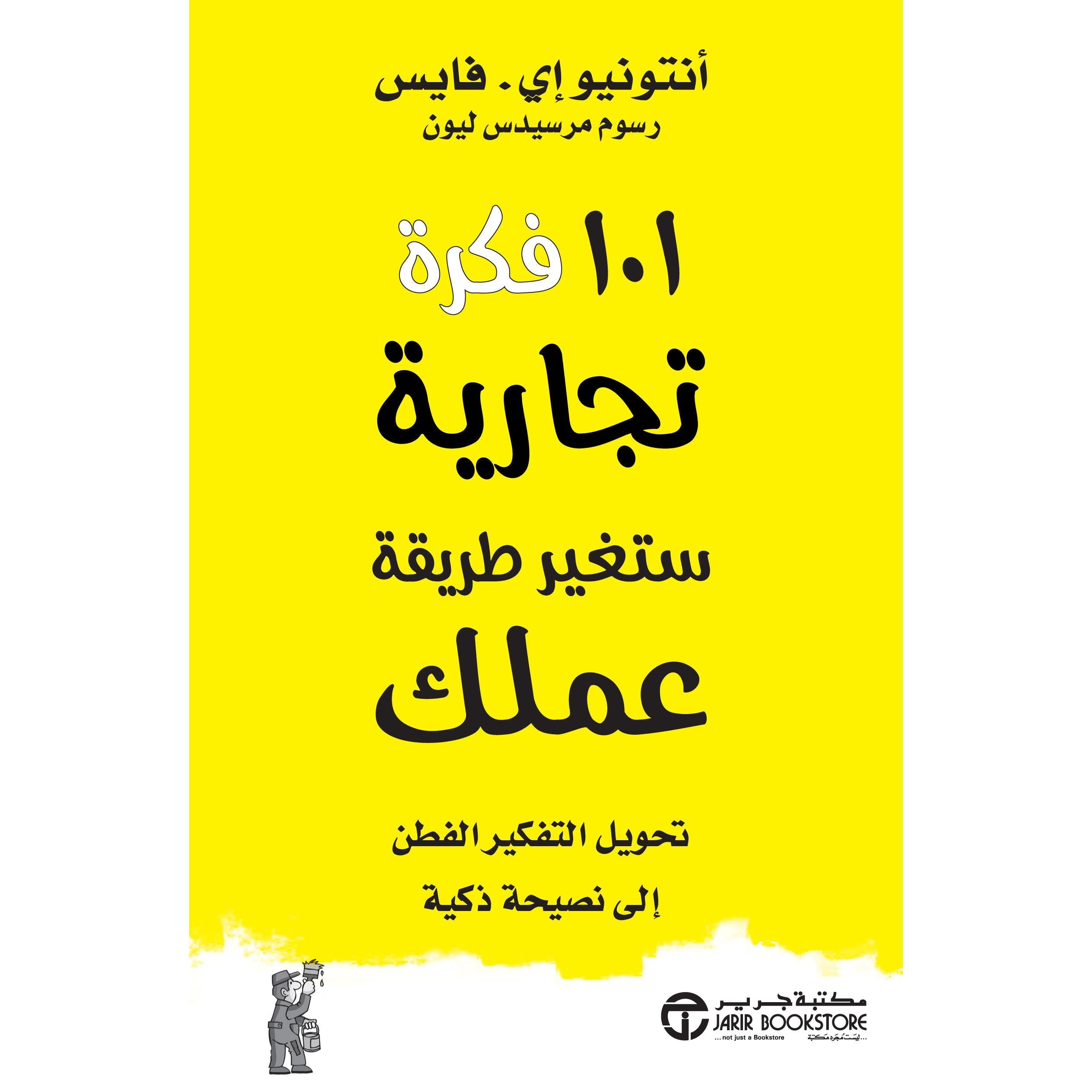 ‎101 فكرة تجارية ستغير طريقة عملك تحويل التفكير الفطن الى نصيحة ذكية‎