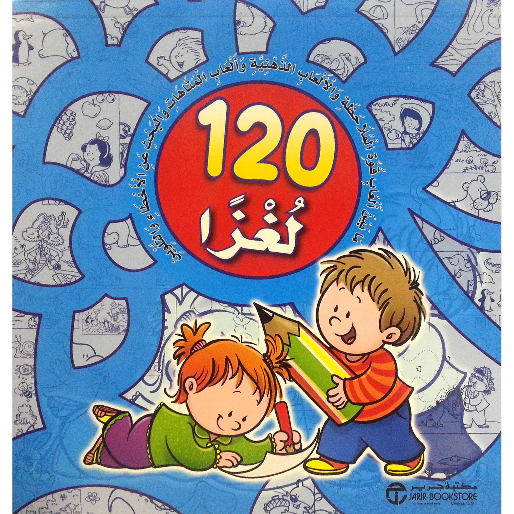 ‎120 لغزا أزرق‎