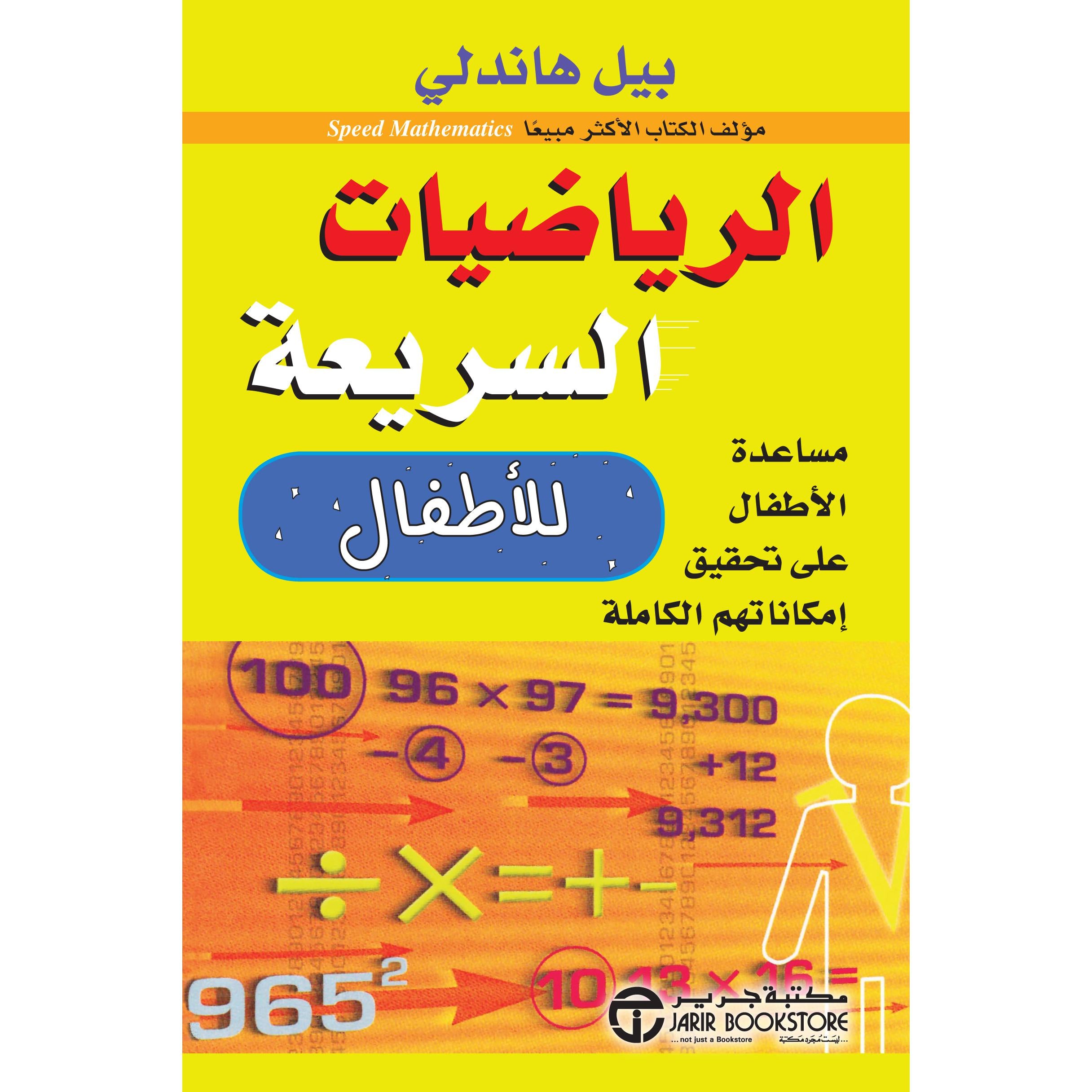 ‎الرياضيات السريعة للاطفال