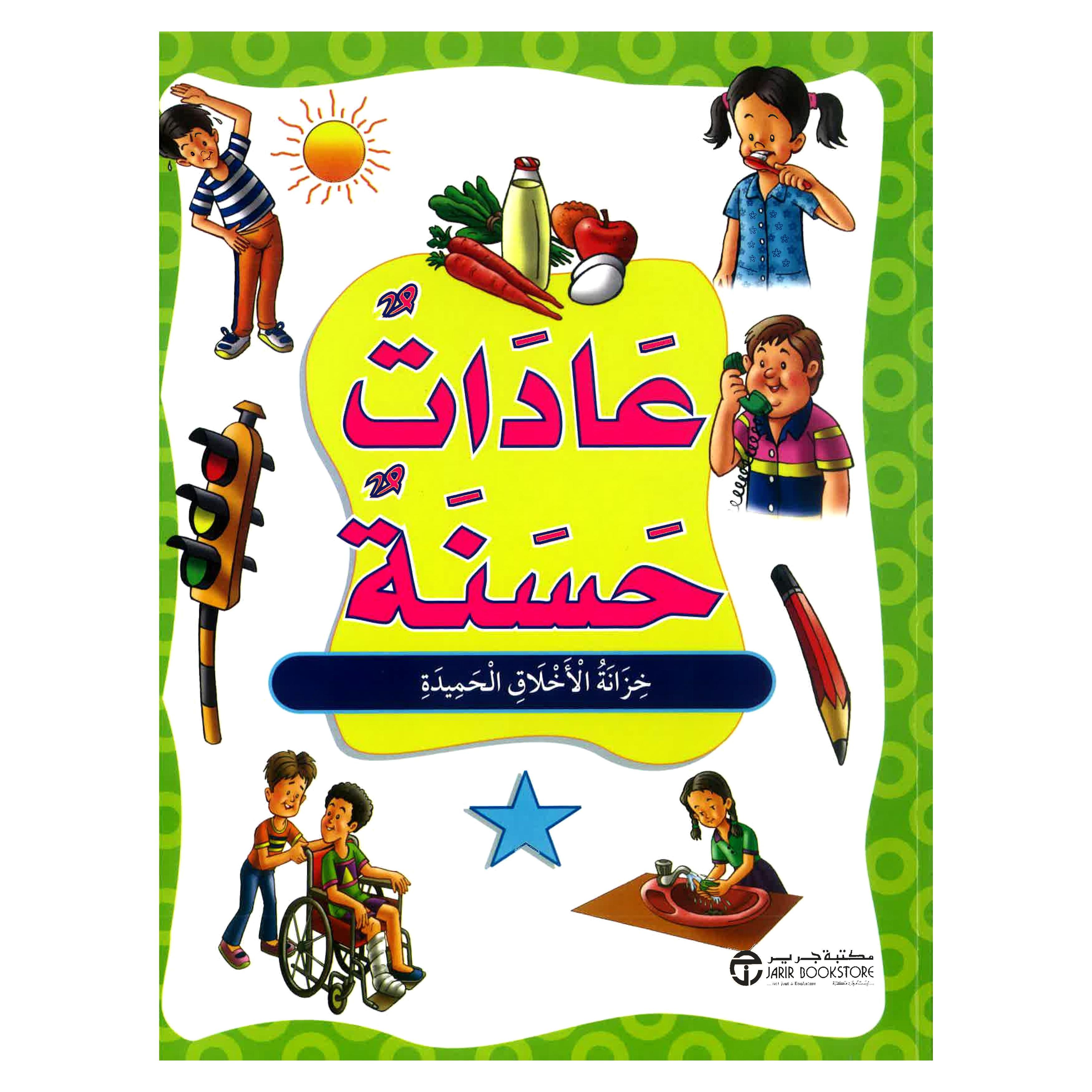 ‎عادات حسنة خزانة الاخلاق الحميدة‎