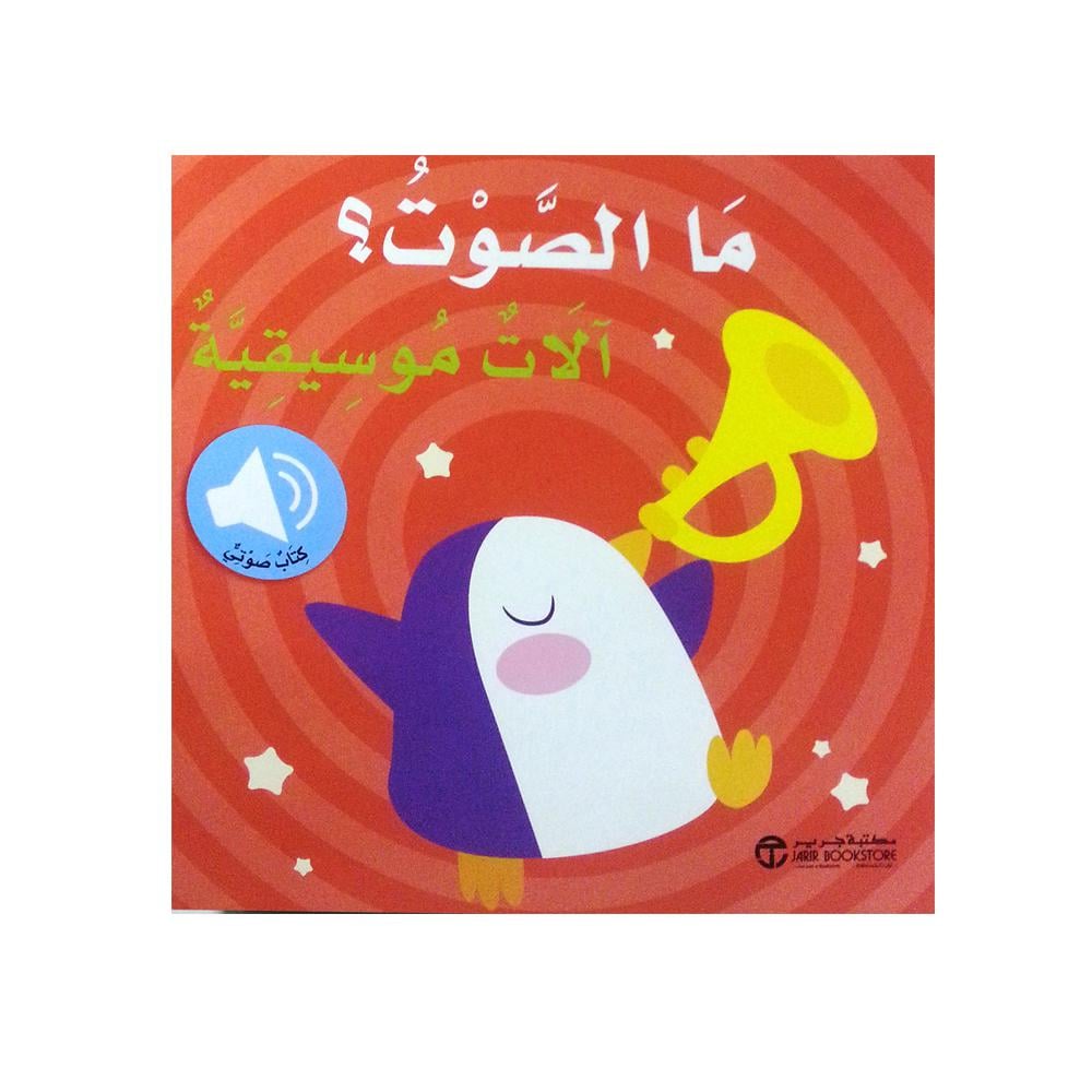 ‎(ما الصوت؟ آلات موسيقية (كتاب صوتي‎